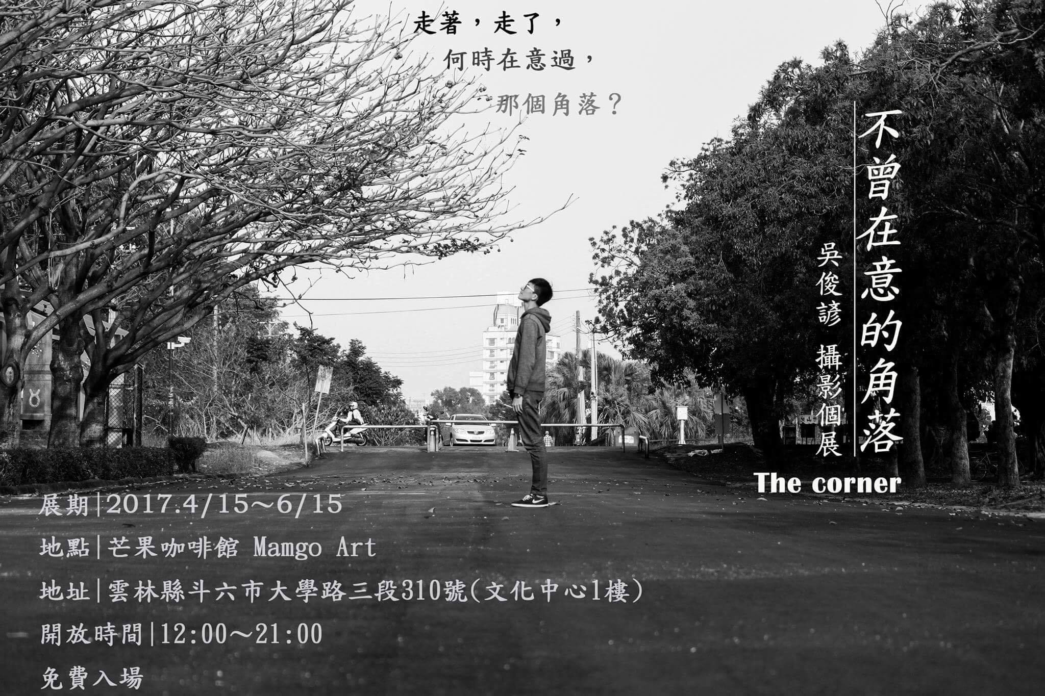 〈《不曾在意的角落》吳俊諺攝影個展〉