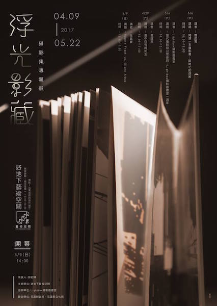 〈「浮光影藏」：攝影集專題展〉