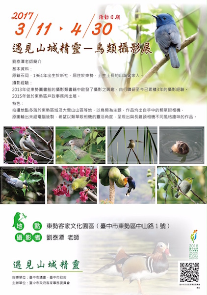 〈「遇見山城精靈─鳥類攝影展」〉