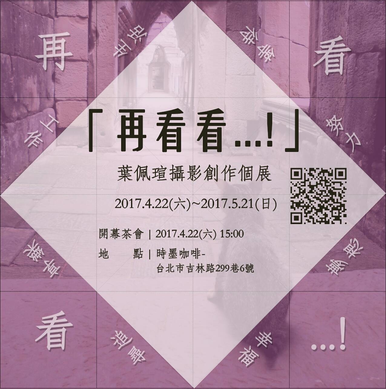  〈葉佩萱攝影創作個展「再看看」〉