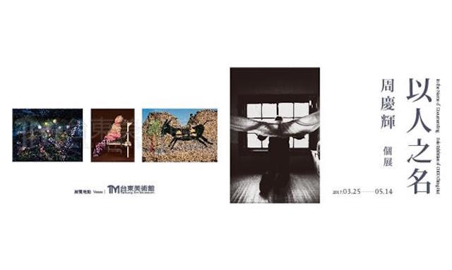 〈以人之名-周慶輝個展〉