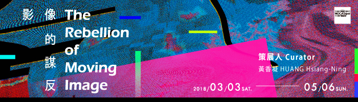 〈「影像的謀反」〉