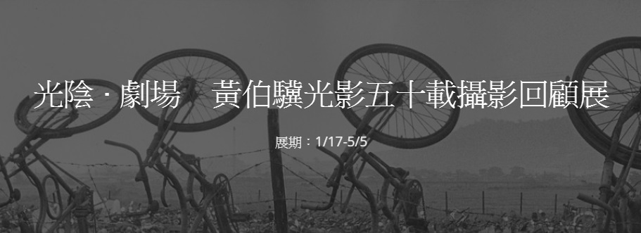 〈光陰。劇場-黃伯驥光影50載攝影回顧展〉