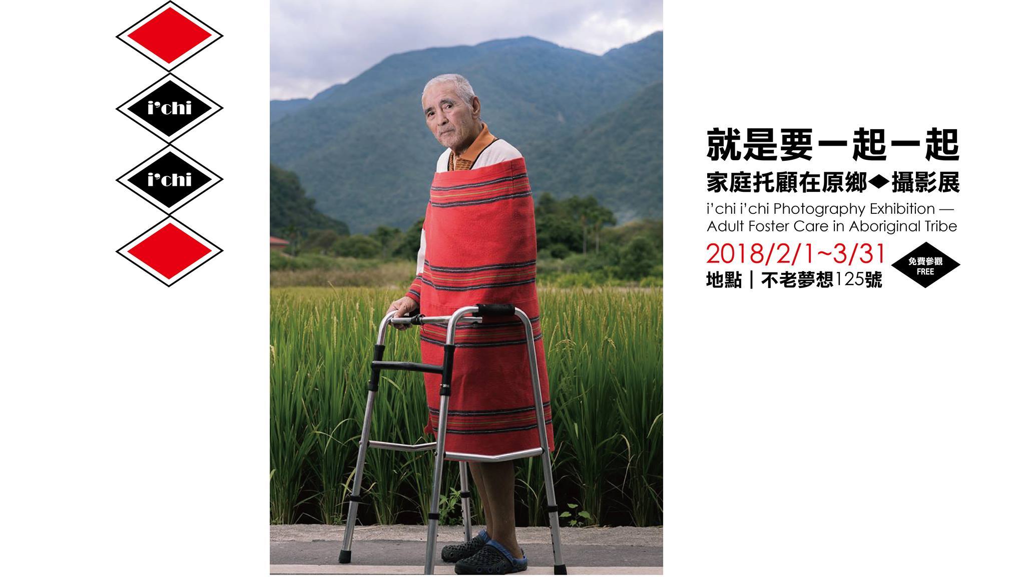 〈就是要一起一起 家庭托顧在原鄉攝影展〉