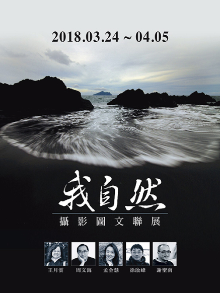 〈《我自然》 攝影圖文聯展〉