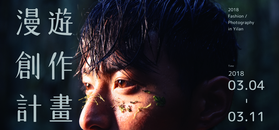 〈漫遊創作計畫｜一場蒐集地方故事的時裝攝影展〉