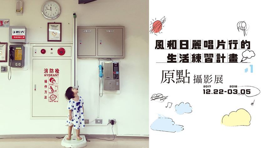  〈風和日麗的生活練習#1【原點】攝影展〉