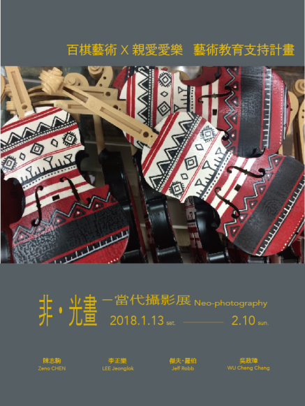 〈2018 非・光畫當代攝影展 Neo-photography〉