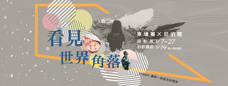 〈看見世界角落：攝影展〉