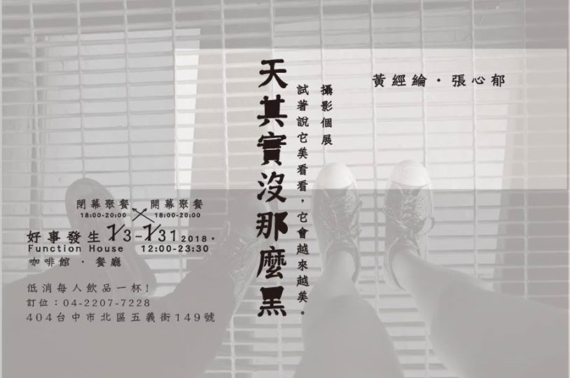 〈天其實沒那麼黑 微攝影個展〉