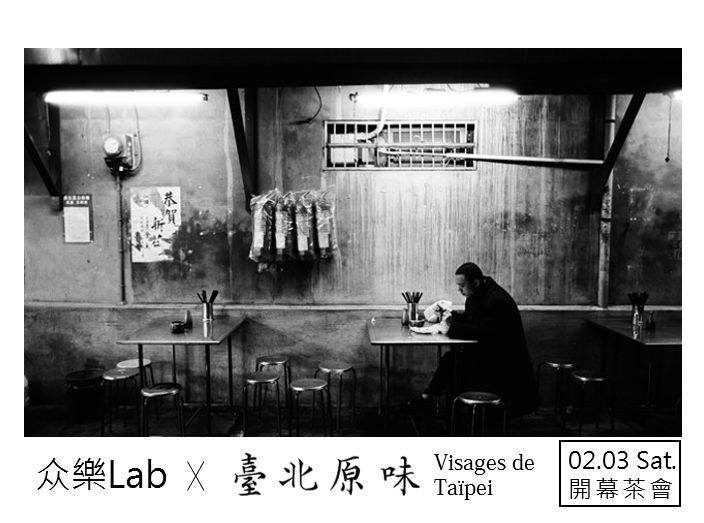 〈法國異鄉人的攝影獨白《臺北原味》攝影展〉