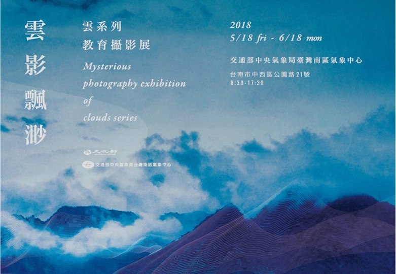 〈雲影飄渺 教育攝影展〉