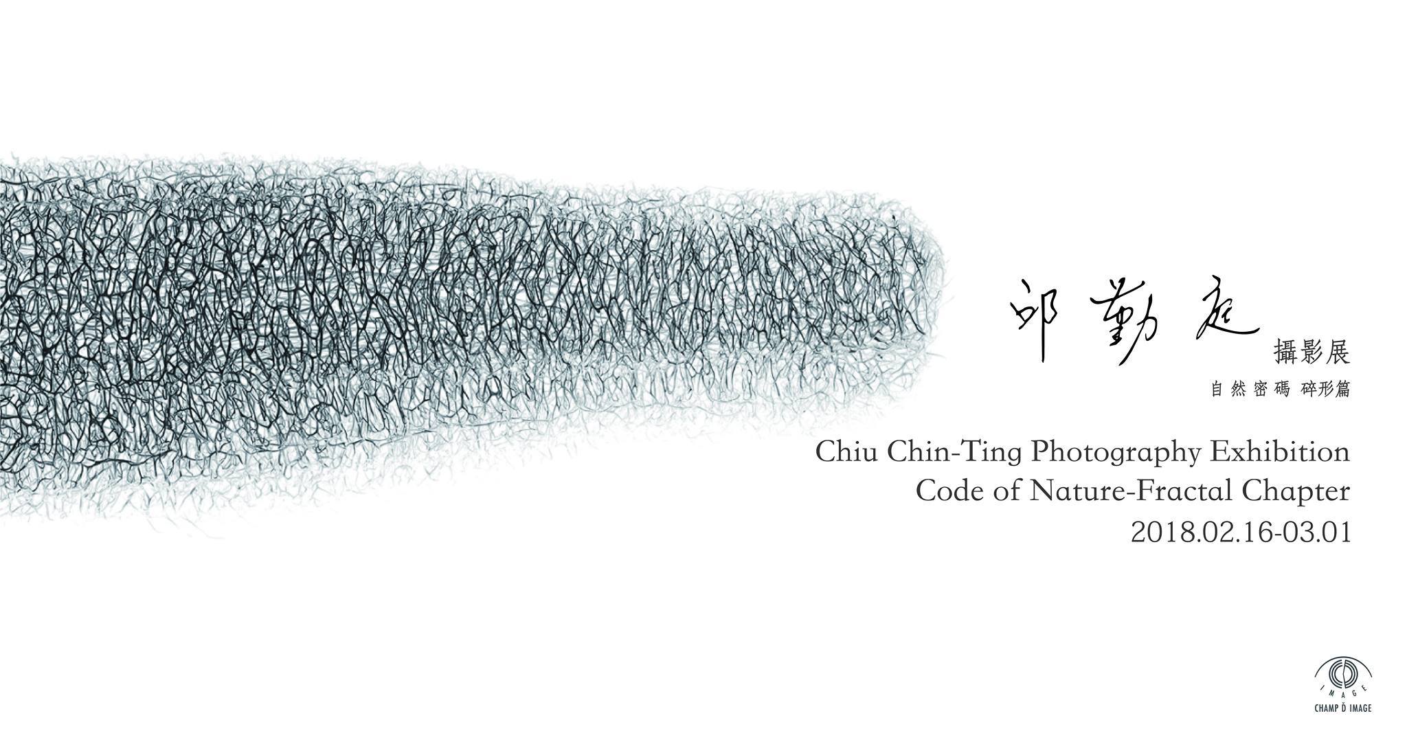 〈《自然密碼碎形篇》邱勤庭 個人攝影展〉