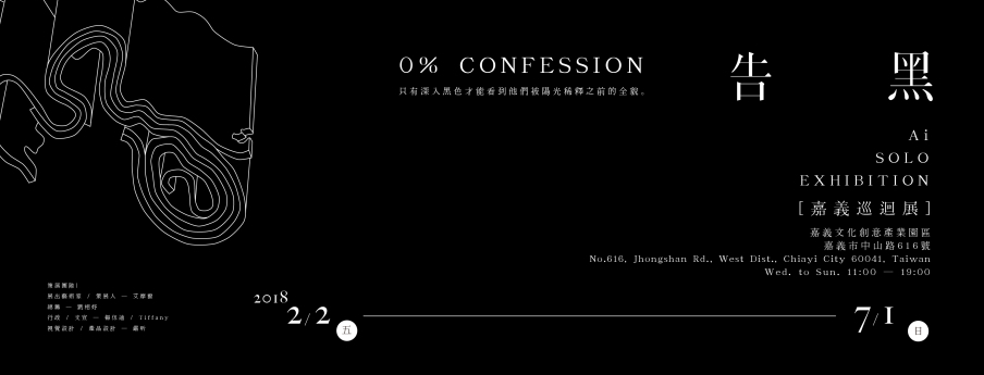 〈2018 告黑·艾摩爾創作個展〉