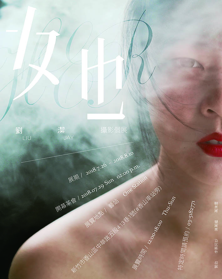 〈她-劉潔攝影個展 〉