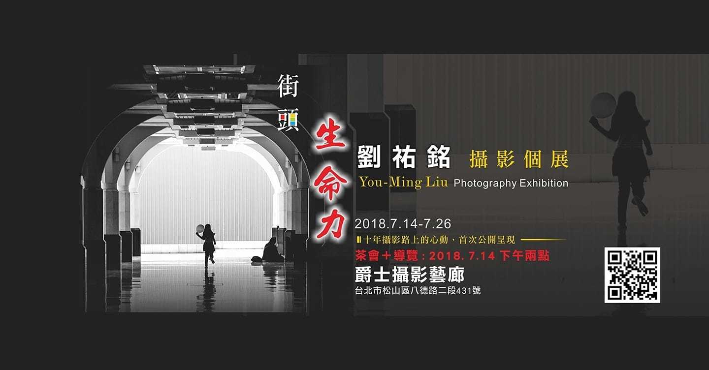 〈街頭生命力〉劉祐銘攝影個展