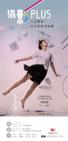 〈攝影PLUS人文藝術多元能量加值讚〉