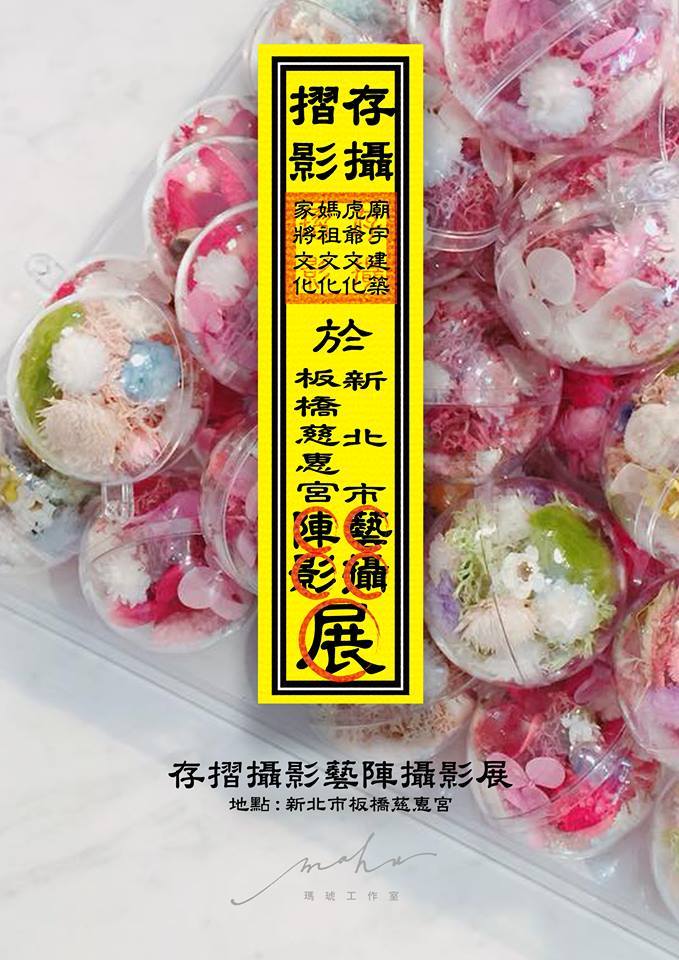 〈「藝陣-存摺攝影展」〉