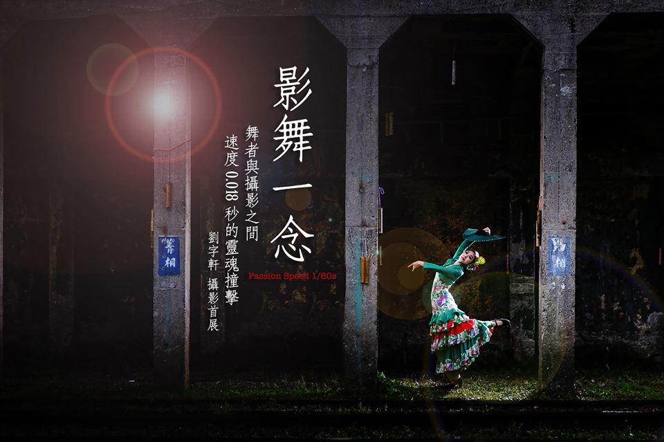 〈影舞一念-劉字軒攝影首展〉