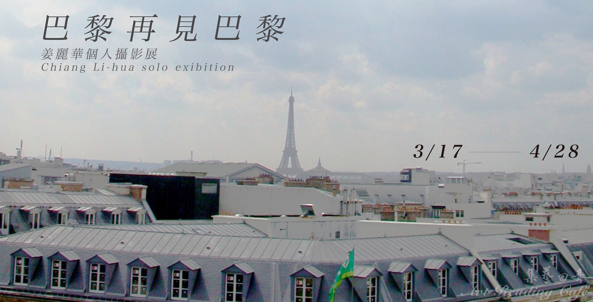 〈姜麗華個人攝影展『巴黎再見巴黎』〉