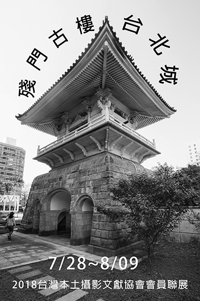 〈『殘門.古樓.台北城』專題系列展〉