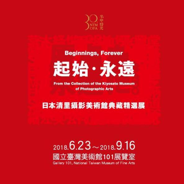 〈起始．永遠—日本清里攝影美術館典藏精選展〉