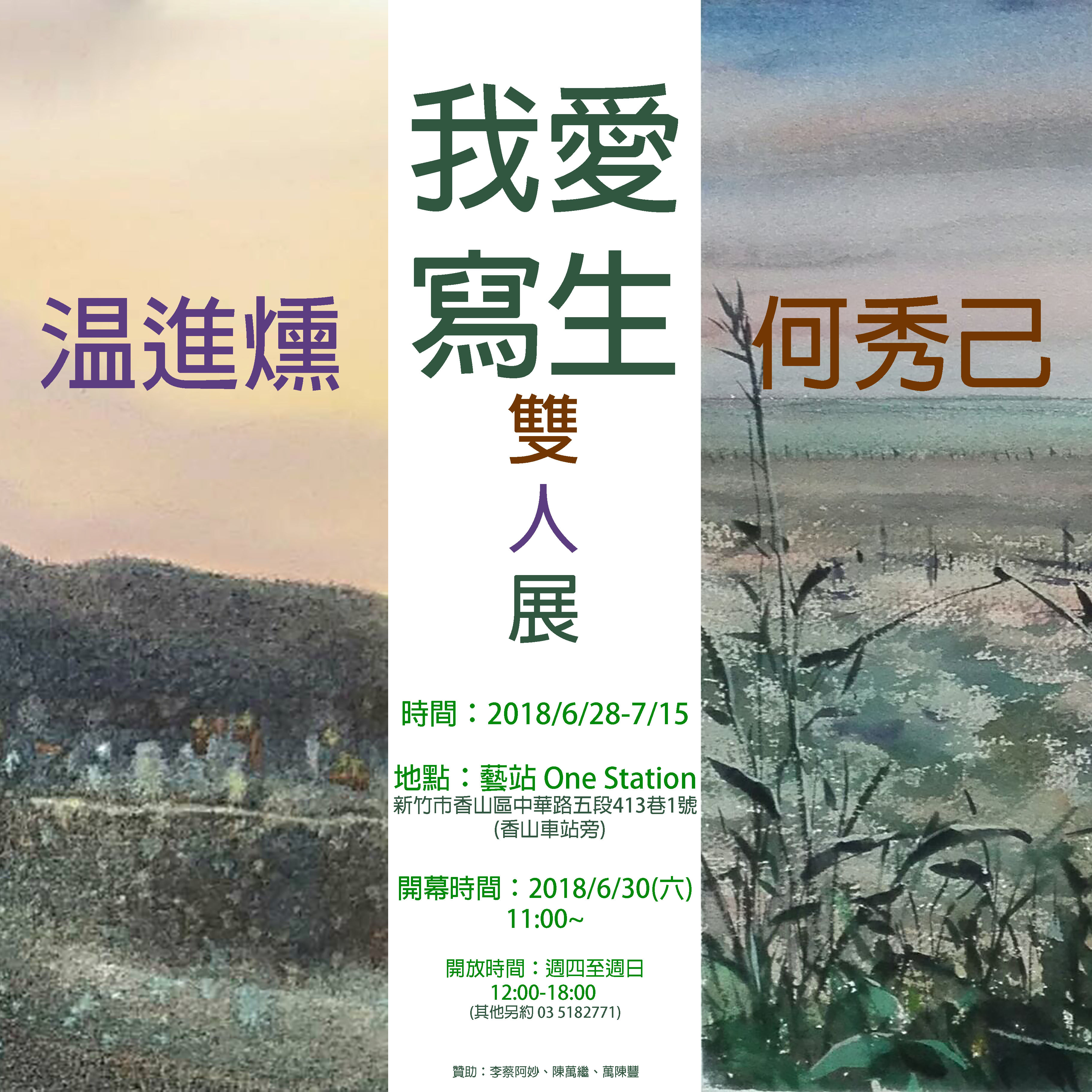  〈我愛寫生-何秀己 溫進燻雙人展〉