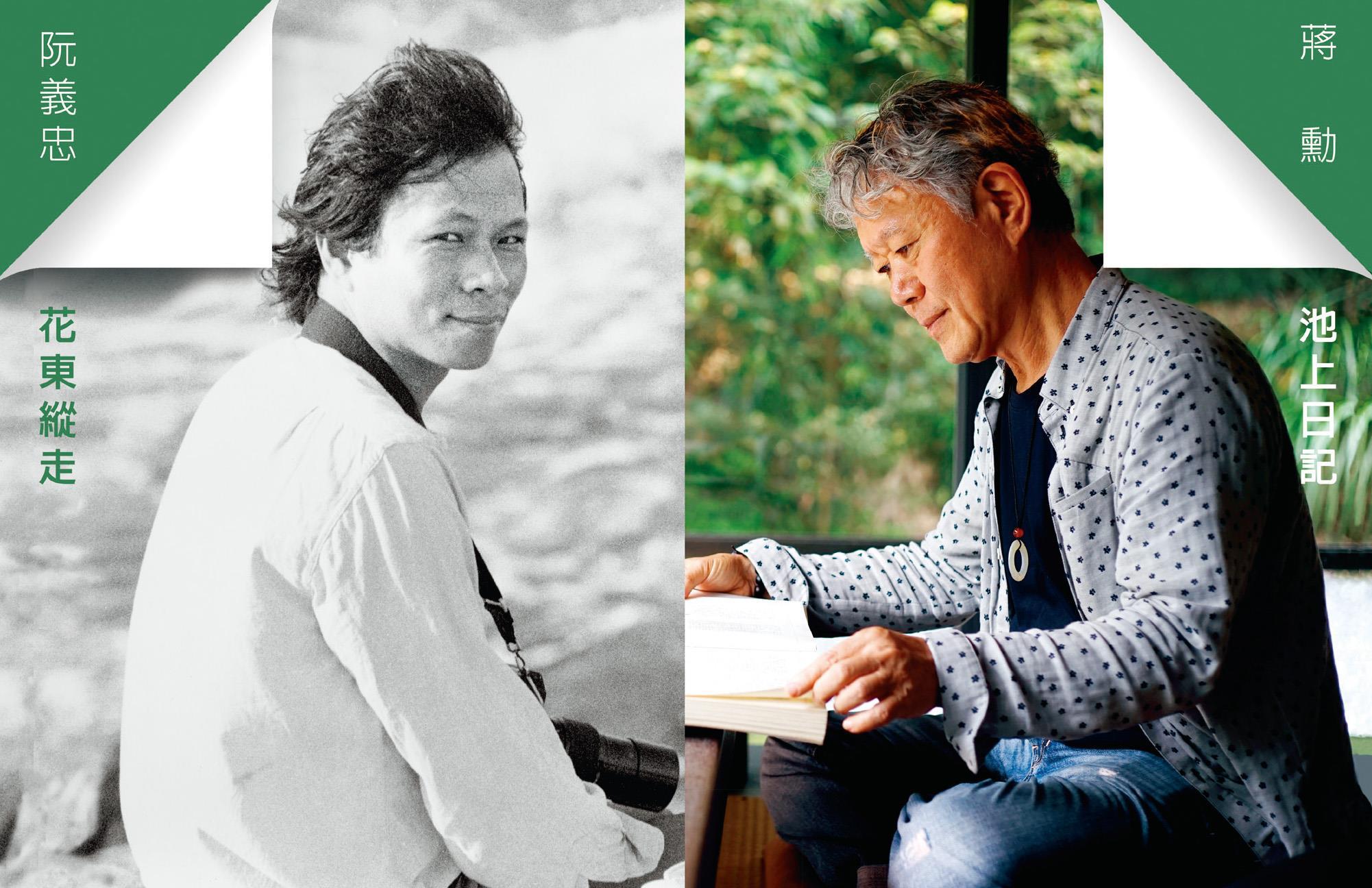 〈蔣勳《池上日記》&阮義忠《花東縱走‧1979》攝影聯展〉