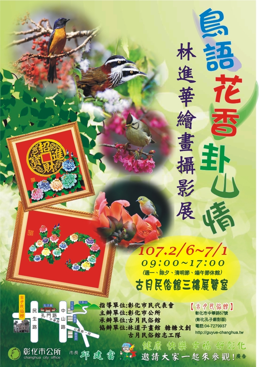 〈鳥語花香卦山情～林進華繪畫攝影展〉
