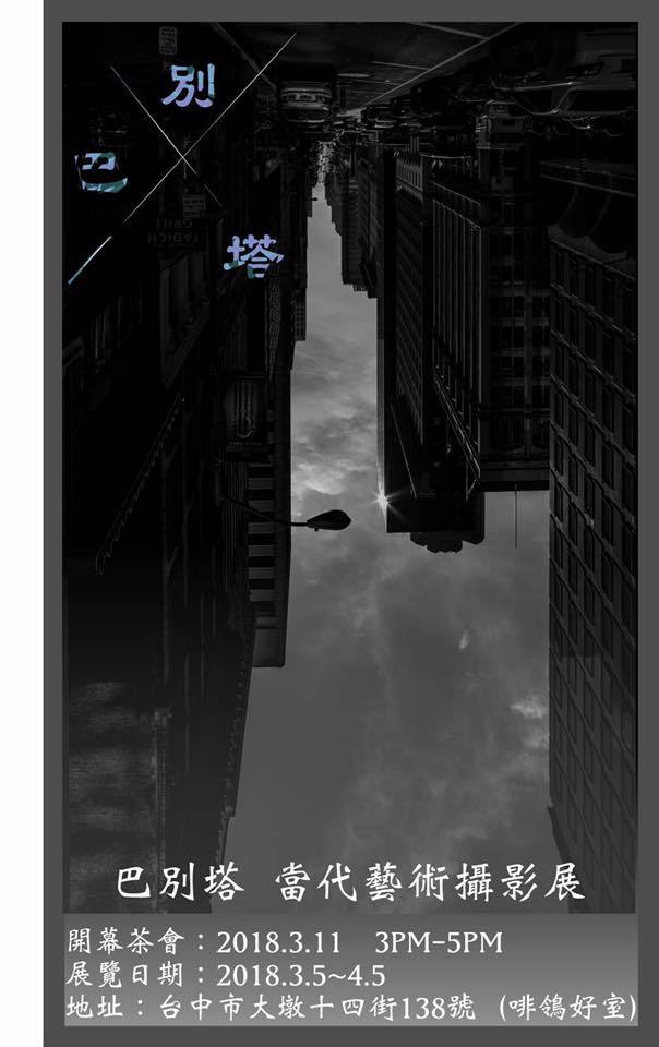 〈巴別塔-當代藝術攝影展〉