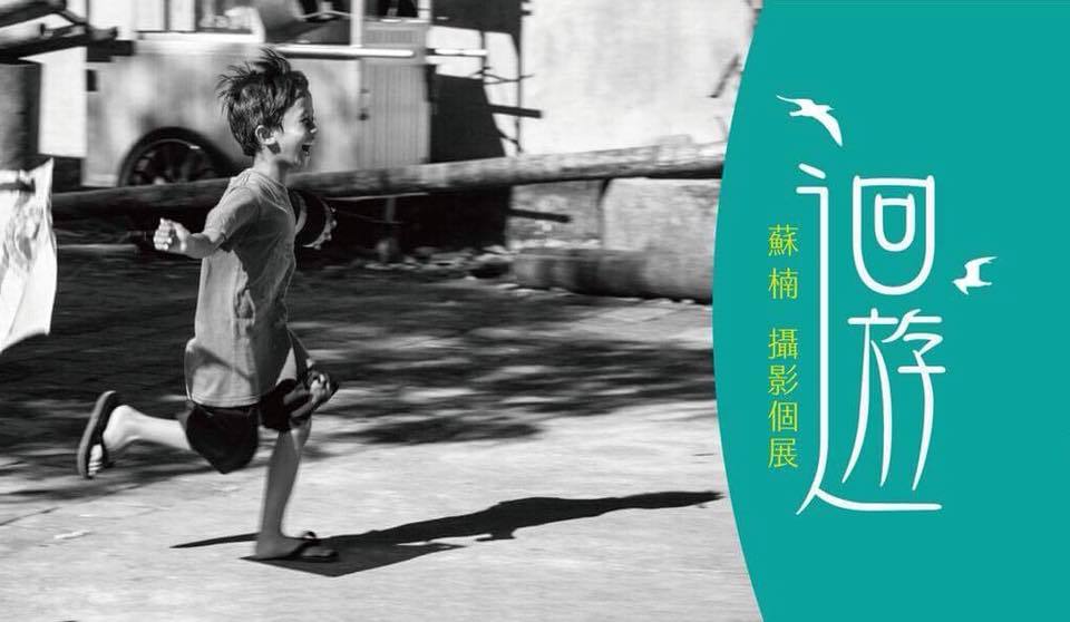 〈迴遊—蘇楠 攝影個展〉