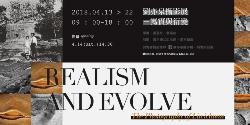 〈劉亦泉攝影展─寫實與衍變〉