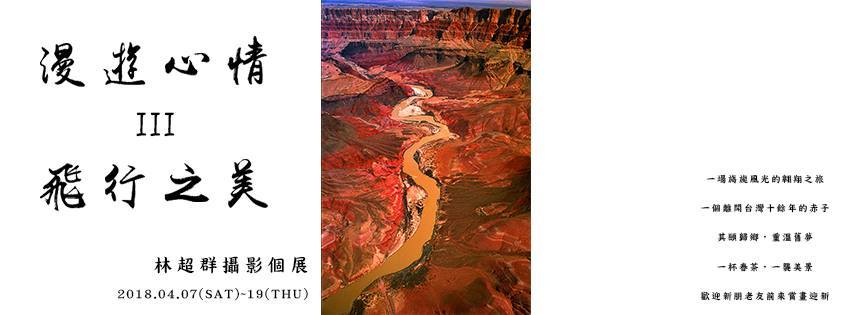 〈林超群攝影個展 漫遊心情 I I I 飛行之美〉
