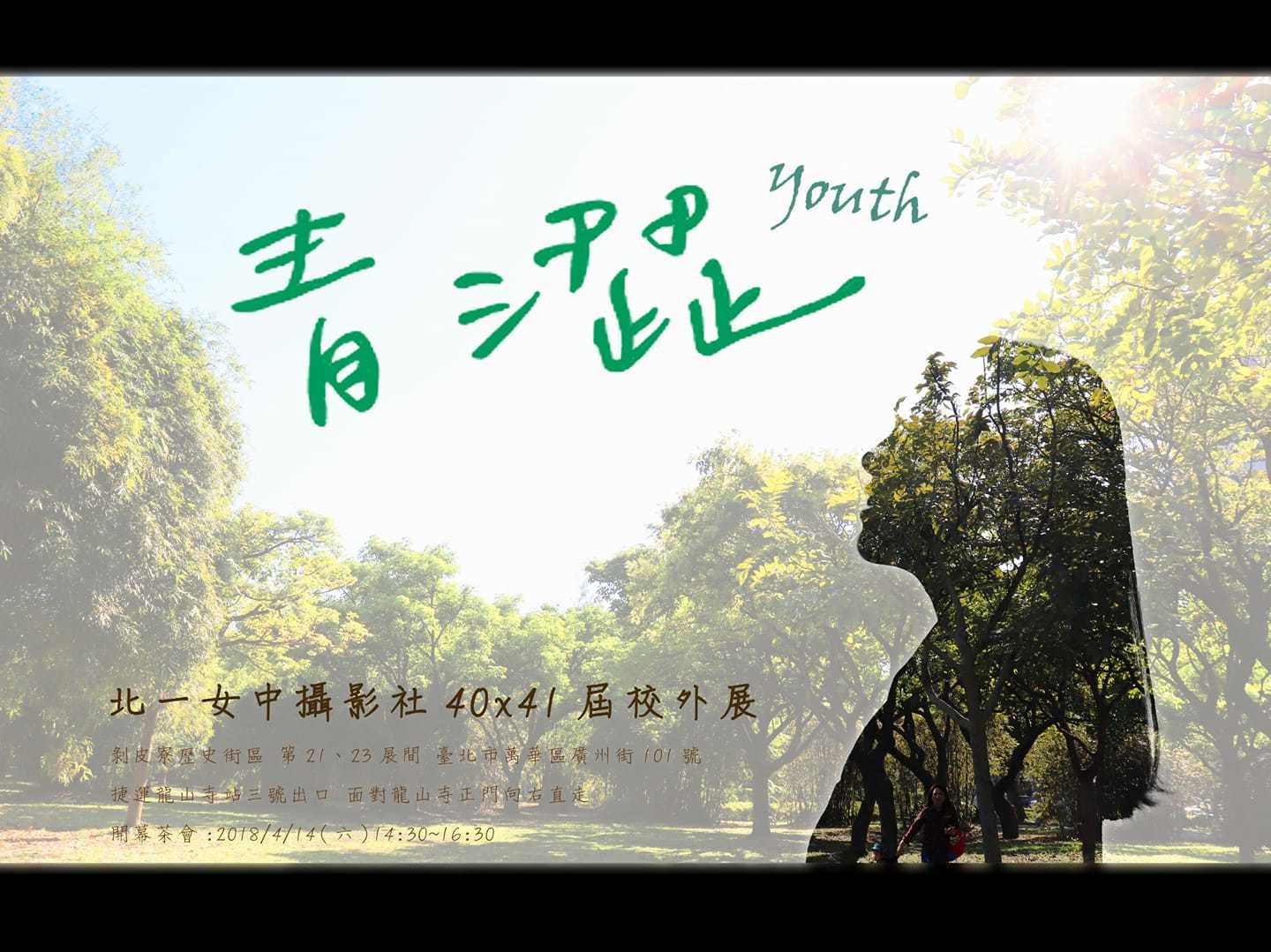 〈【青澀˙YOUTH】 北一攝影 40X41 屆校外展〉