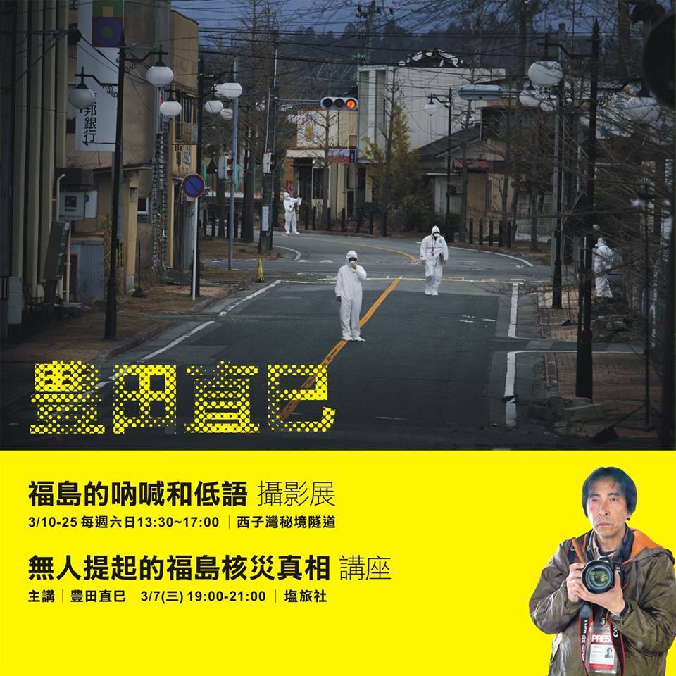 〈「福島的吶喊和低語」攝影展〉