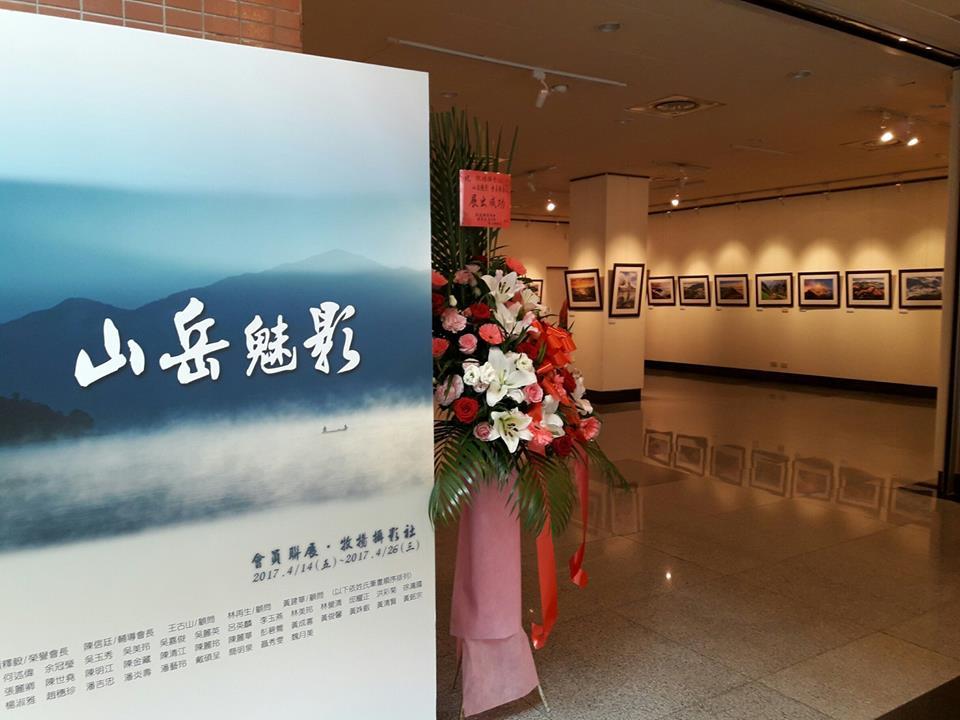 〈「山岳魅影」攝影展〉