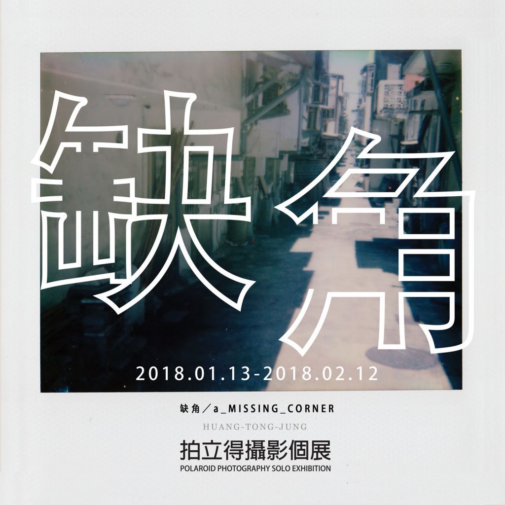 〈黃東榕缺角攝影展〉