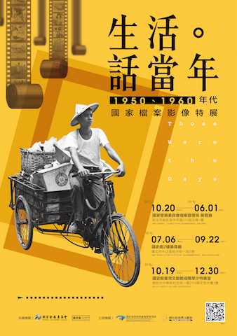 〈生活．話當年 1950、1960年代國家檔案影像特展〉