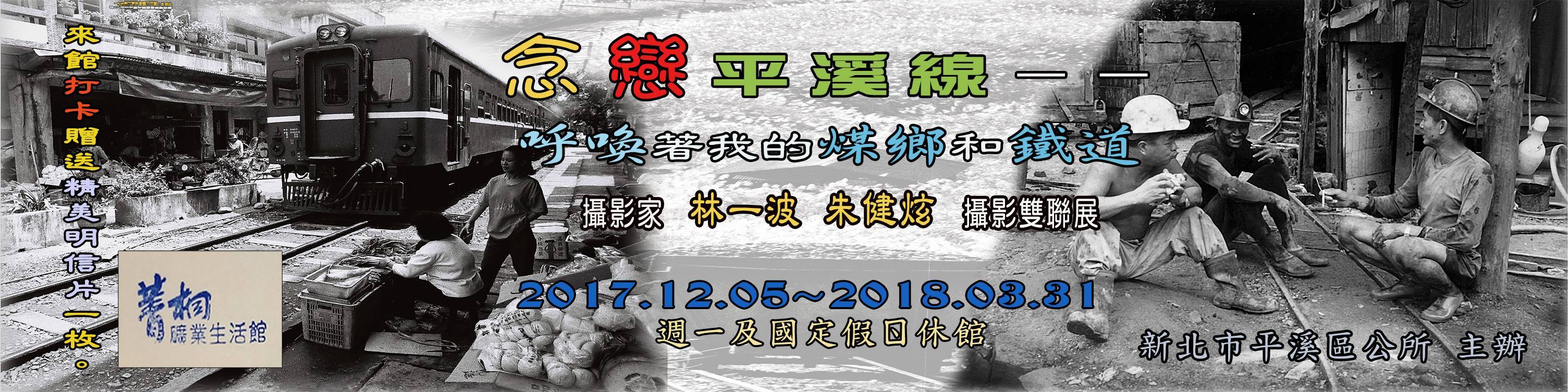 〈念戀平溪線 林一波 朱健炫雙聯展〉