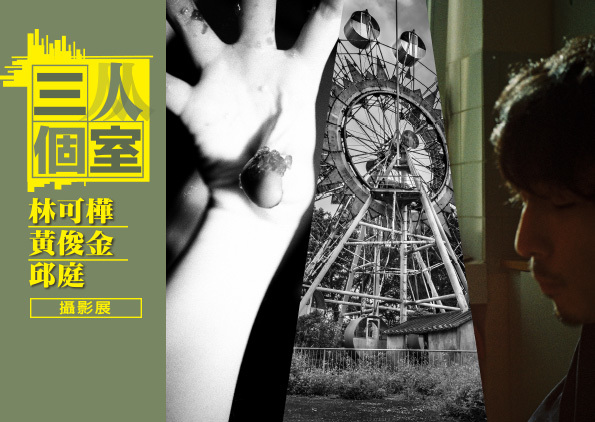  〈「三人個室」林可樺．黃俊金．邱庭攝影展〉