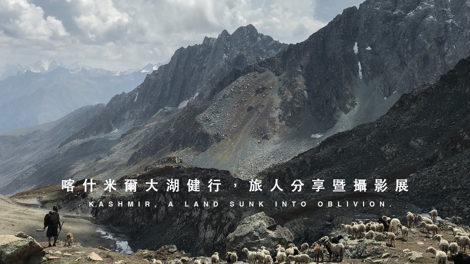 〈喀什米爾大湖健行。旅人分享暨攝影展〉