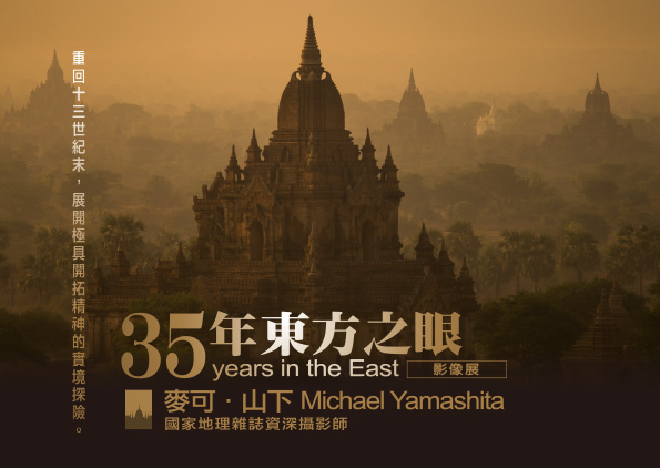 〈2018《35年東方之眼影像展》國家地理資深攝影師 麥可.山下 Michael Yamashita〉