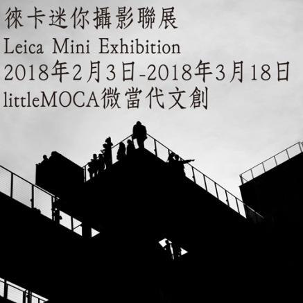 〈徠卡迷你攝影聯展〉