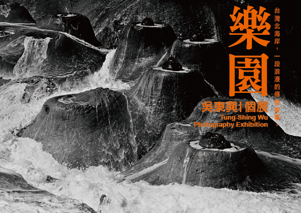 〈樂園 吳東興攝影個展〉