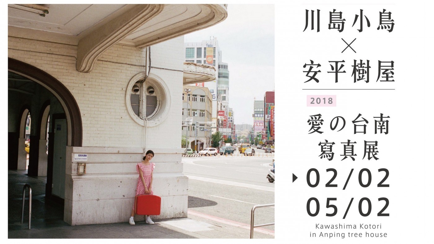 〈川島小鳥「愛の臺南」攝影展〉