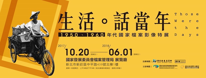 〈生活．話當年 1950、1960年代國家檔案影像特展〉