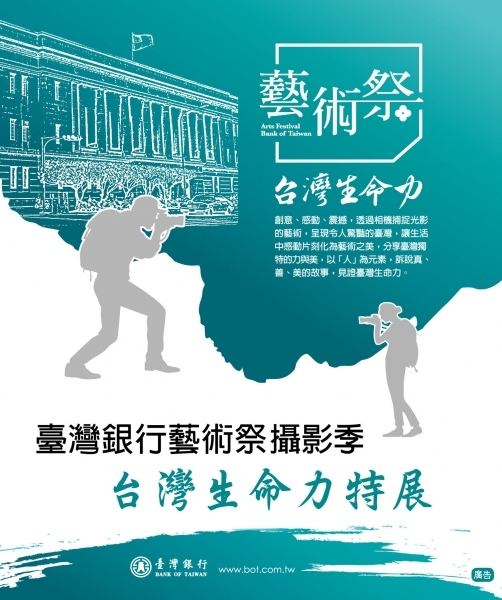 〈臺灣銀行藝術祭 －攝影季特展〉