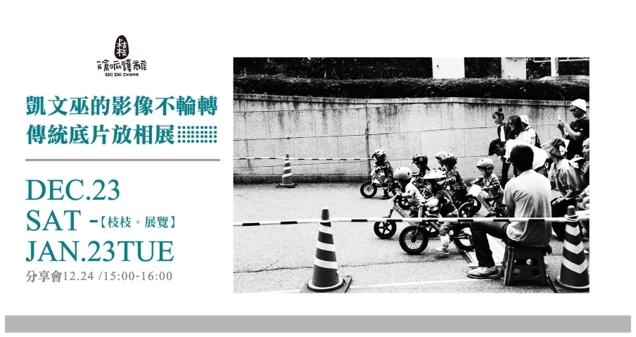 〈凱文巫的影像不輪轉——傳統底片放相展〉