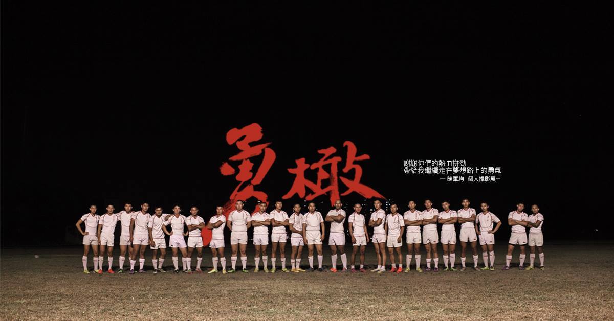 〈《勇橄》陳軍均個人攝影展〉