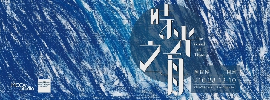 〈陳哲偉個展－時光之舟〉